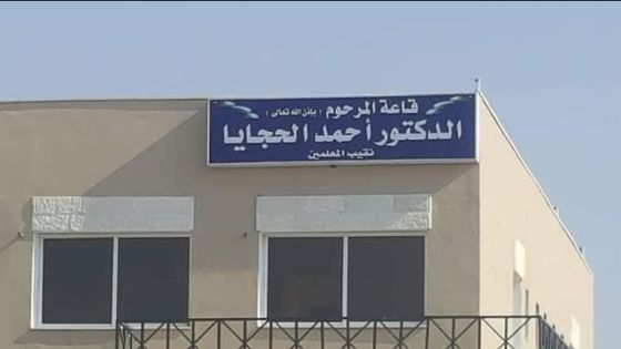 بلدية الحسا تصادر قاعة الدكتور احمد الحجايا وتحولها الى مكاتب للموظفين