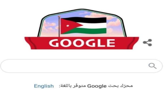 عاجل جوجل يحتفل بعيد استقلال الأردن الـ 75