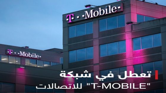 عاجل|بلاغات عن تعطل في شبكة “T-Mobile” للإتصالات