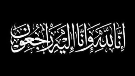 نبيله أديب وهبه في ذمة الله