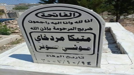 وطنا اليوم تكشف حقيقة قبر لسيدة يهودية في المقابر الإسلامية في أربد