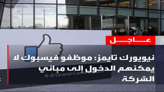 عاجل|موظفو فيسبوك لا يمكنهم الدخول الى مباني الشركة