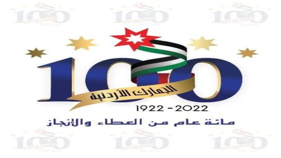 الجمارك الأردنية تطلق شعار المئوية بالتزامن مع بدء احتفالاتها بمرور 100 عام على تأسيسها