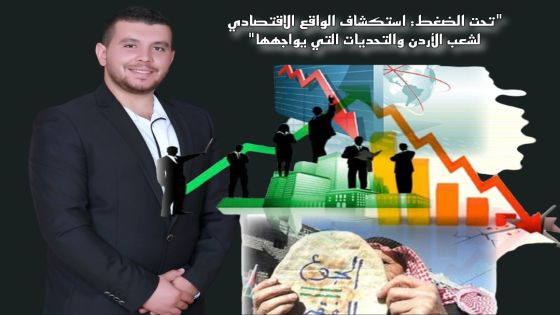 الملكاوي يكتب …”تحت الضغط: استكشاف الواقع الاقتصادي لشعب الأردن والتحديات التي يواجهها”