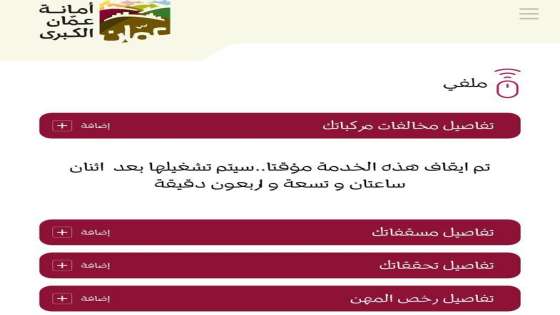 امانة عمان : تحديث وتطوير للبيانات سبب توقف الموقع الالكتروني للإستعلام عن المخالفات