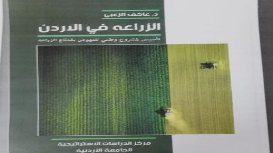 صدور كتاب لــ عاكف الزعبي الزراعة في الأردن