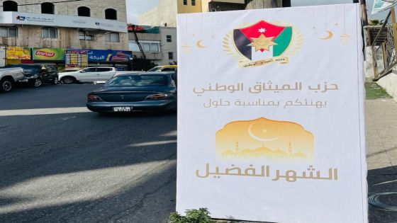 الميثاق الوطني ينشر لافتات في كافة انحاء المملكة بمناسبة الشهر الفضيل
