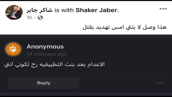 رسالة تهديد بالقتل لابنة الفنان الأردني شاكر جابر