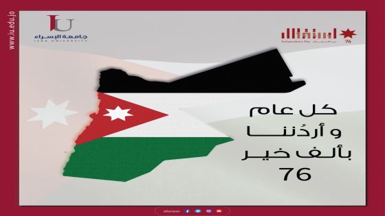 جامعة الإسراء تهنئ بمناسبة عيد الاستقلال