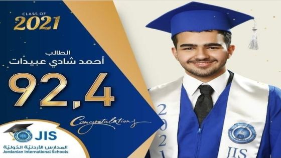 تهنئة وتباريك بمناسبة نجاح الطالب احمد شادي شفيق عبيدات بالثانوية العامة بمعدل 92.4