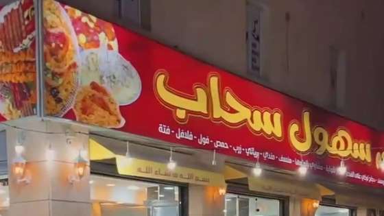 نهاية غير متوقعة لـ”فزعة” مطعم سهول سحاب والاردنيين في حالة ارتباك