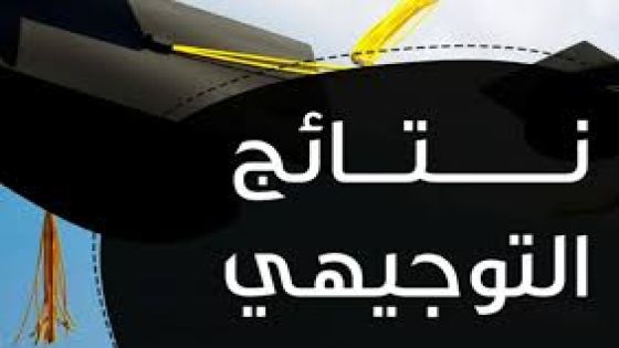 نتائج التوجيهي في العاشرة صباحا من يوم الخميس القادم