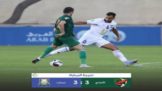 الأهلي يتعادل مع سحاب في دوري المحترفين لكرة القدم