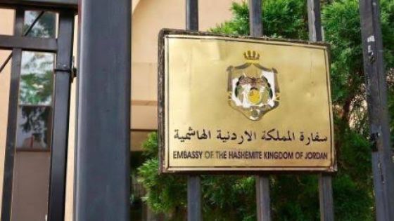 سفارة الأردن تدعو مواطنيها في المغرب بالتواصل معهم في حال طلب المساعدة