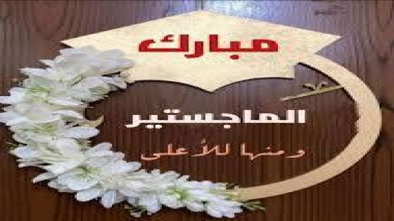 علياء الحيصة تهنيء صديقتها سحر العقيل العجارمة بحصولها على الماجستير