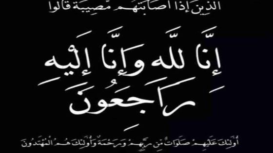 عم النائب السابق شرف الهياجنة في ذمة الله