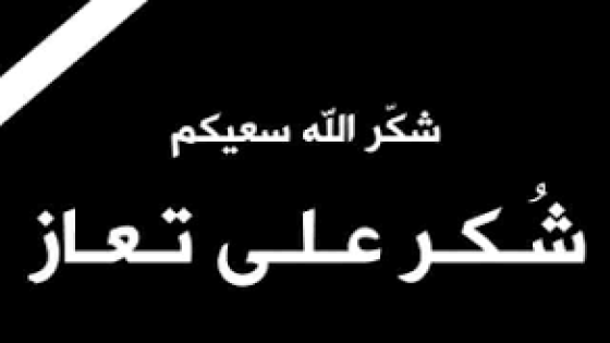 شكر على تعاز من أبناء المرحوم الحاج عبد الله علي الطورة بوفاة والدتهم