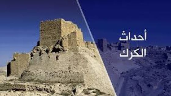 الذكرى السنوية لأحداث قلعة الكرك