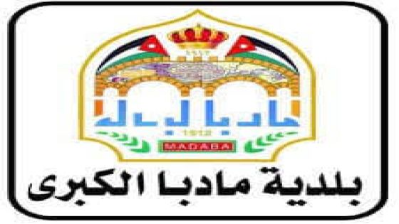 بلدية مأدبا تنفذ حملة تطوعية تحت شعار بسواعدنا