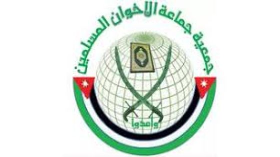 جمعية جماعة الإخوان المسلمين تثمن خطوة استدعاء السفير الأردني