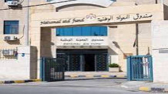 صندوق المعونة الوطنية: تأجيل صرف المستحقات الشهرية لبعض الأسر المنتفعة من الصندوق خلال الشهر الماضي جاء لغايات التحقق من قيمة العقار الذي تمتلكه هذه الاسر وفيما إذا كان يُشكّل دخلاً إضافياً له