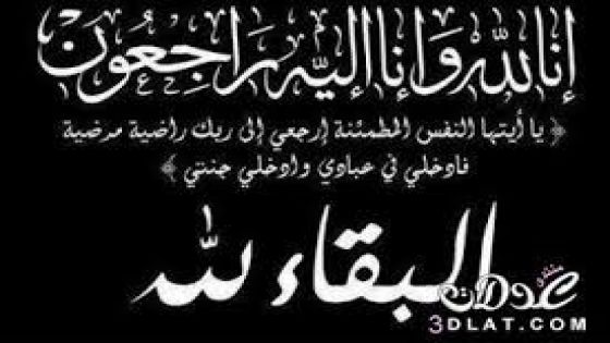 آل الزبده وآل النافع ينعون الدكتور مصطفى استشاري جراحه العظام يوسف الزبده