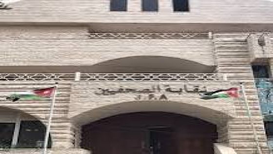 مجلس نقابة الصحفيين الأردنيين يتابع باهتمام بالغ الحملة الممنهجة التي تتعرض لها الدولة الأردنية ومواقفها تجاه الأشقاء في قطاع غزة