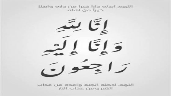 ابو الحاج يعزي عشيرة الحويان