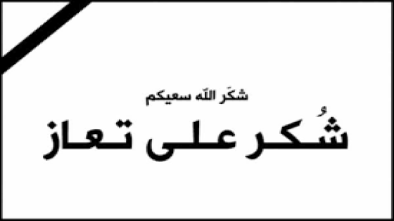 شكر على تعاز من عشيرة المشاعلة بوفاة المرحوم مهند حامد المشاعله