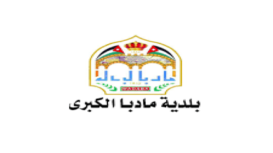 بلدية مادبا تصدر بيان تعلن فيه عن استنكارنا الشديد ورفضها القاطع لما ورد في تقرير نشره موقع إلكتروني يُدار من لندن