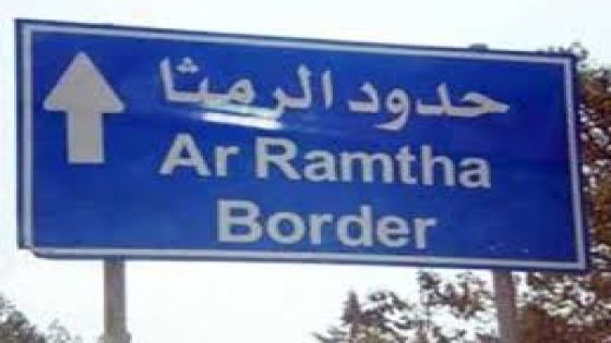الزعبي يسأل عن أسباب استمرار إغلاق معبر الرمثا – درعا