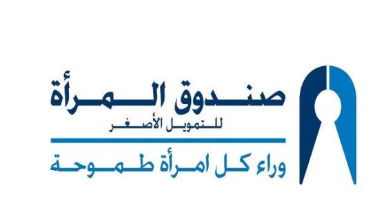 صندوق المرأة للتمويل الأصغر توفر مشاركة مجانية ل50 مستفيدا في بازار الشركة