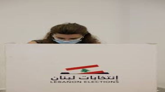 عاجل – لبنان….صناديق الاقتراع أُقفلت في معظم المناطق ونسبة التصويت بلغت 37،52 % قبل نصف ساعة من إغلاقها