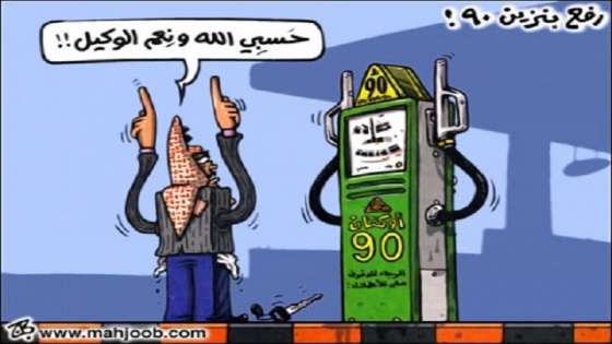 وزير سابق: اللهم إن حكومة الأردن ترفع الأسعار على الناس فتهلك الفقير وتغني الغني