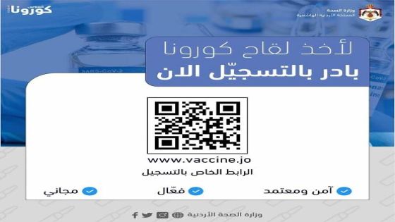 الصحة تؤكد ضرورة الالتزام بموعد أخذ اللقاح