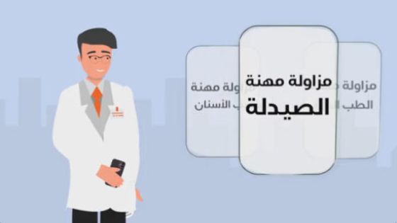 الصحة تصدر شهادات مزاولة المهن عبر البريد