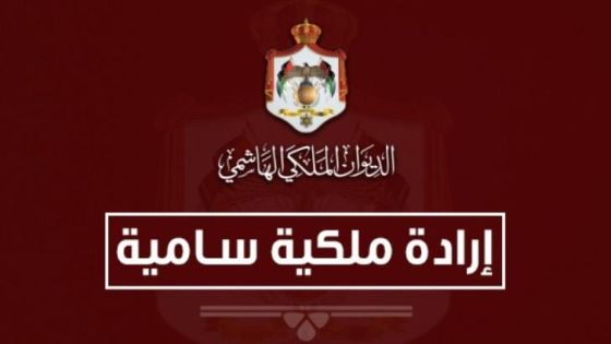 إرادة ملكية بالموافقة على تعيين 18 محاميًا في الجهاز القضائي