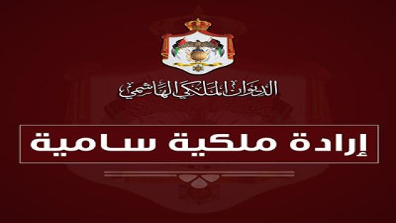 إرادات ملكية بالمبيضين والمومني والنوايسة وشندق