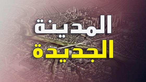 الحكومة: إنجاز المخطط الشمولي للمدينة الجديدة نهاية العام