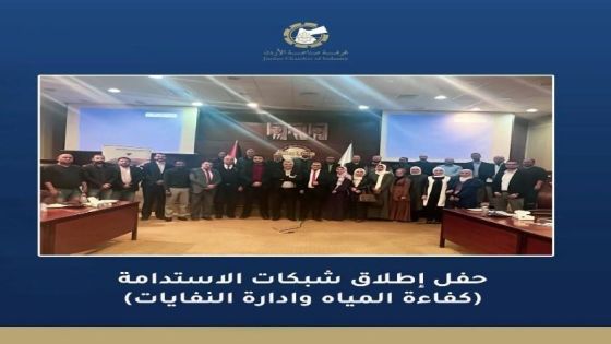 غرفة صناعة الاردن تطلق مشروع شبكات الاستدامة في القطاع الصناعي