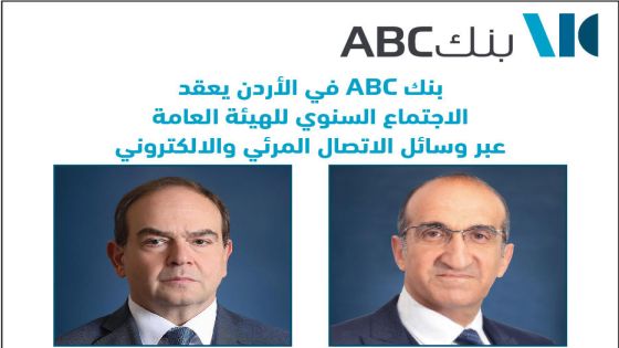 بنك ABC في الأردن يعقد الاجتماع السنوي للهيئة العامة عبر وسائل الاتصال المرئي والالكتروني‎‎