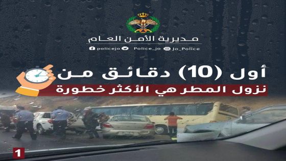 الامن : اول 10 دقائق من نزول المطر الأكثر خطورة