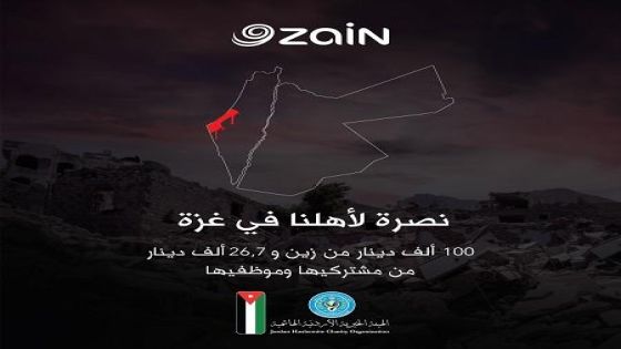 100 ألف من زين و26,7 ألف دينار من مشتركيها وموظفيها لنصرة الأهل في غزة