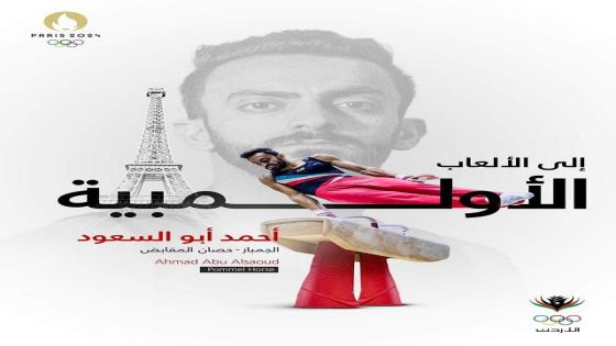 أحمد أبو السعود أول لاعب جمباز أردني يتأهل إلى الأولمبياد