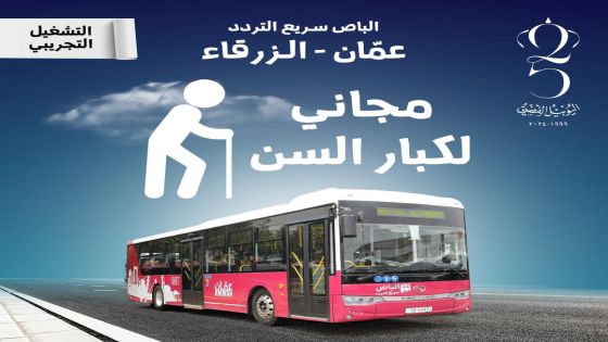 كيف تصدر البطاقة المجانية للكبار للباص السريع؟