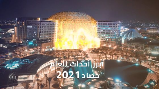 ملفات بدأت في 2021.. هل نشهد نهايتها في 2022؟