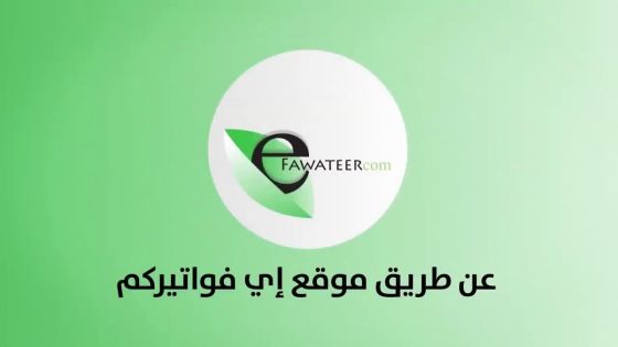 7.5 مليار دينار قيمة حركات الدفع عبر إي فواتيركم منذ بداية 2025
