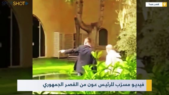 تحقيقات بشأن فيديو مسرب للرئيس عون من حديقة قصر بعبدا