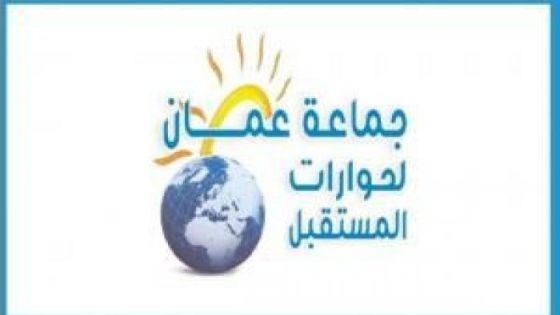 جماعة عمان لحوارات المستقبل تنشئ مرصدا لمراقبة الأداء العام