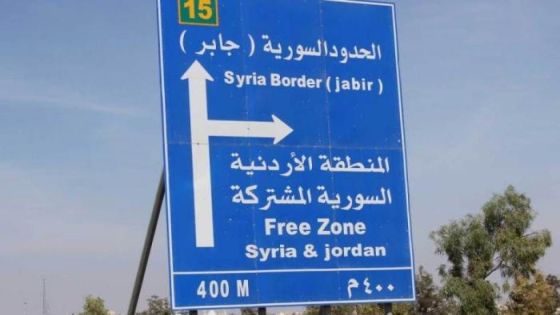 المدير العام اردني ورئيس مجلس الادارة سوري .. فمن يخلف الطرونة في الحرة المشتركة ؟